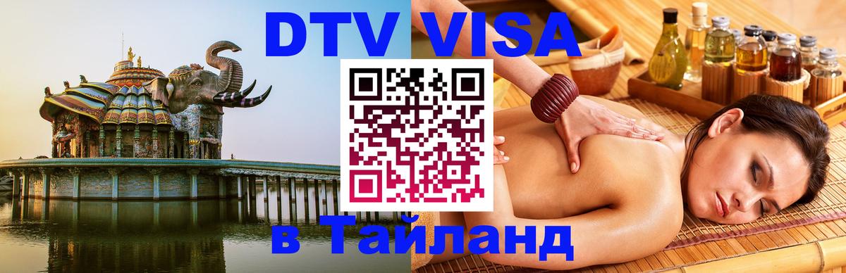 Visa ДТВ Тайланд помощь Златоуст 