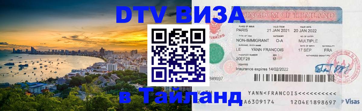 Электронная виза DTV в Тайланд Златоуст 