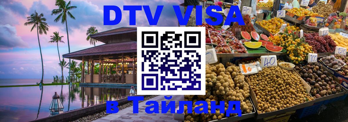Стоимость и условия DTV визы — оформление в Таиланд под ключ - 09.12.2025 